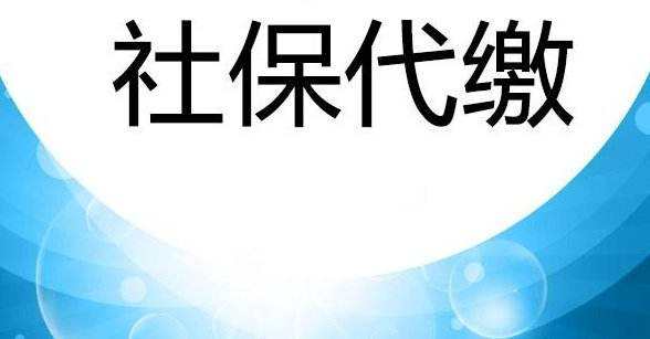 如皋代缴社保